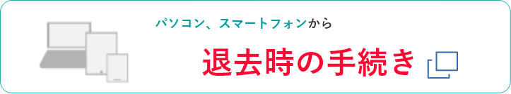 退去時の手続き